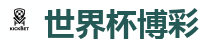 2026 FIFA 世界杯(竞彩)官方中文站